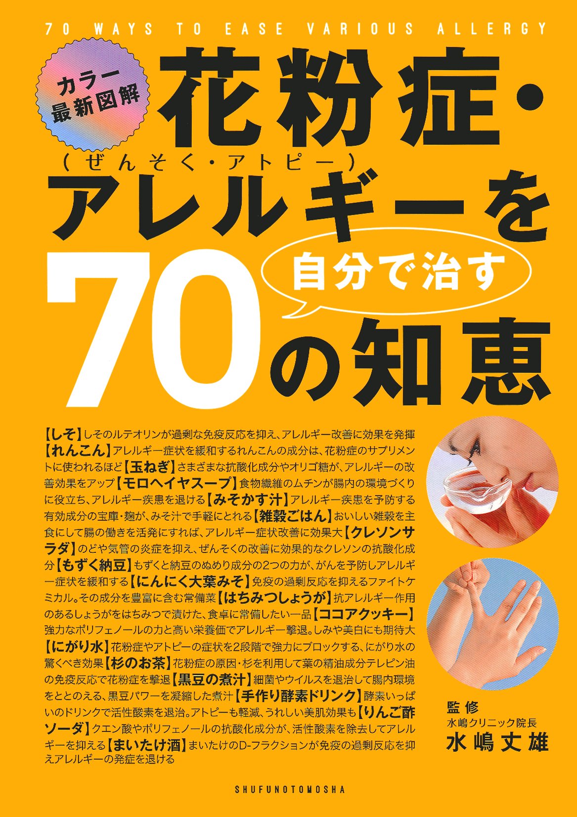 花粉症・アレルギーを自分で治す70の知恵 | 水嶋 丈雄 |本 | 通販 | Amazon
